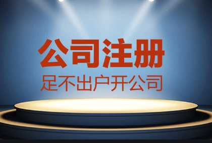 哪些情況找代辦公司注冊更合適？